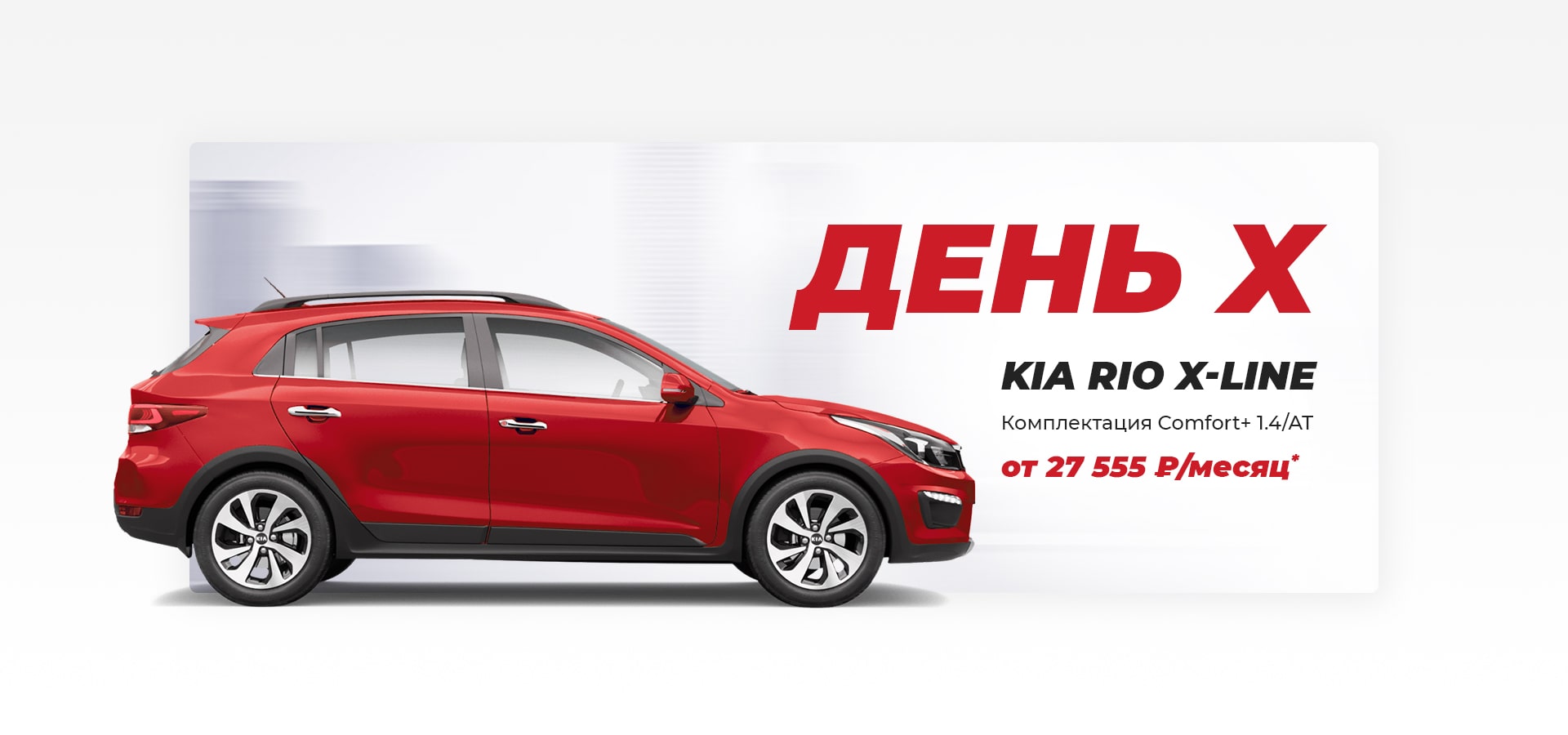 день х